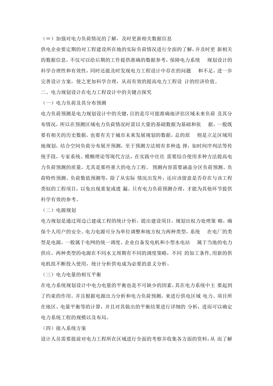 电力规划设计在电力工程设计中的关键点探讨.docx_第2页