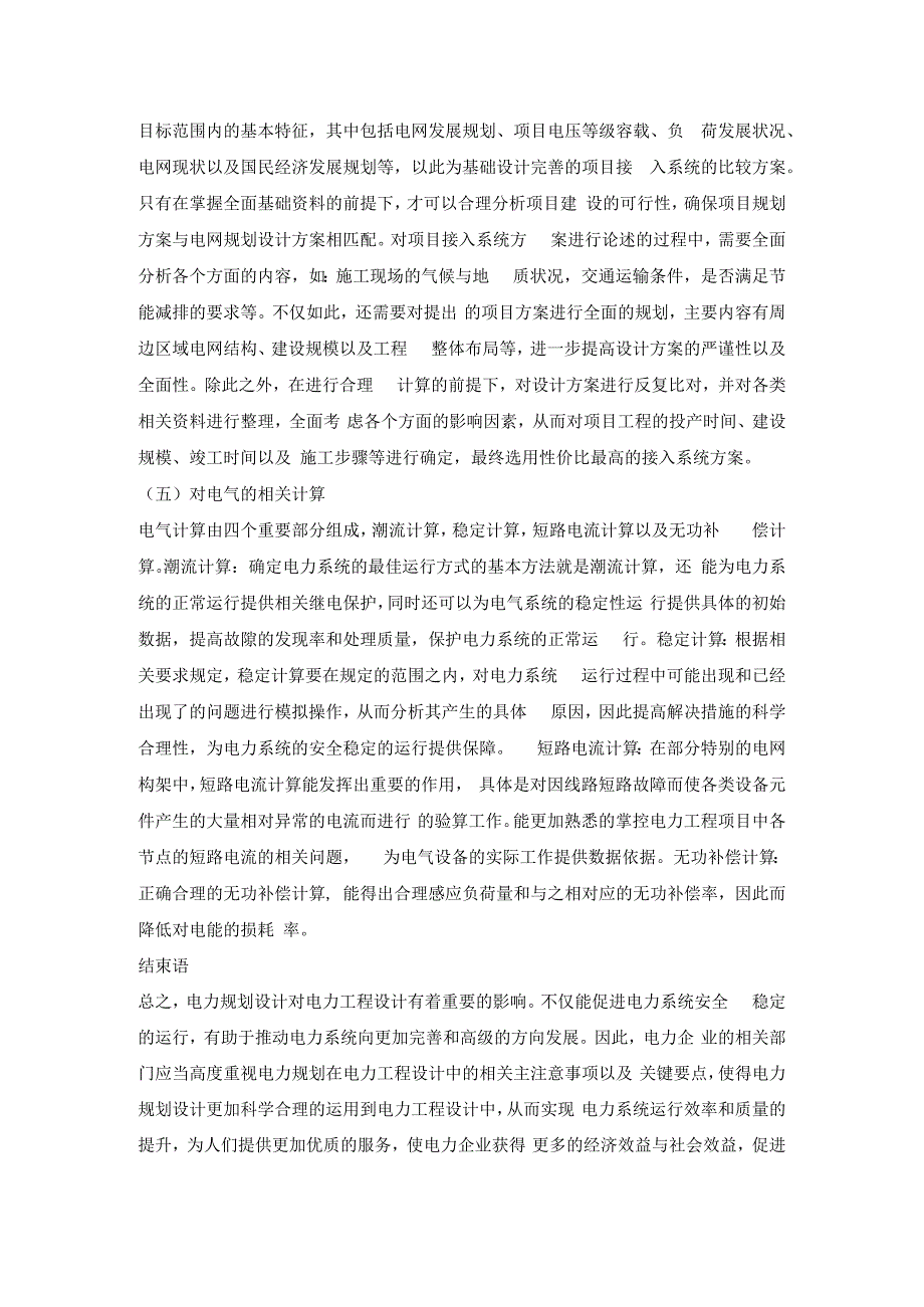 电力规划设计在电力工程设计中的关键点探讨.docx_第3页