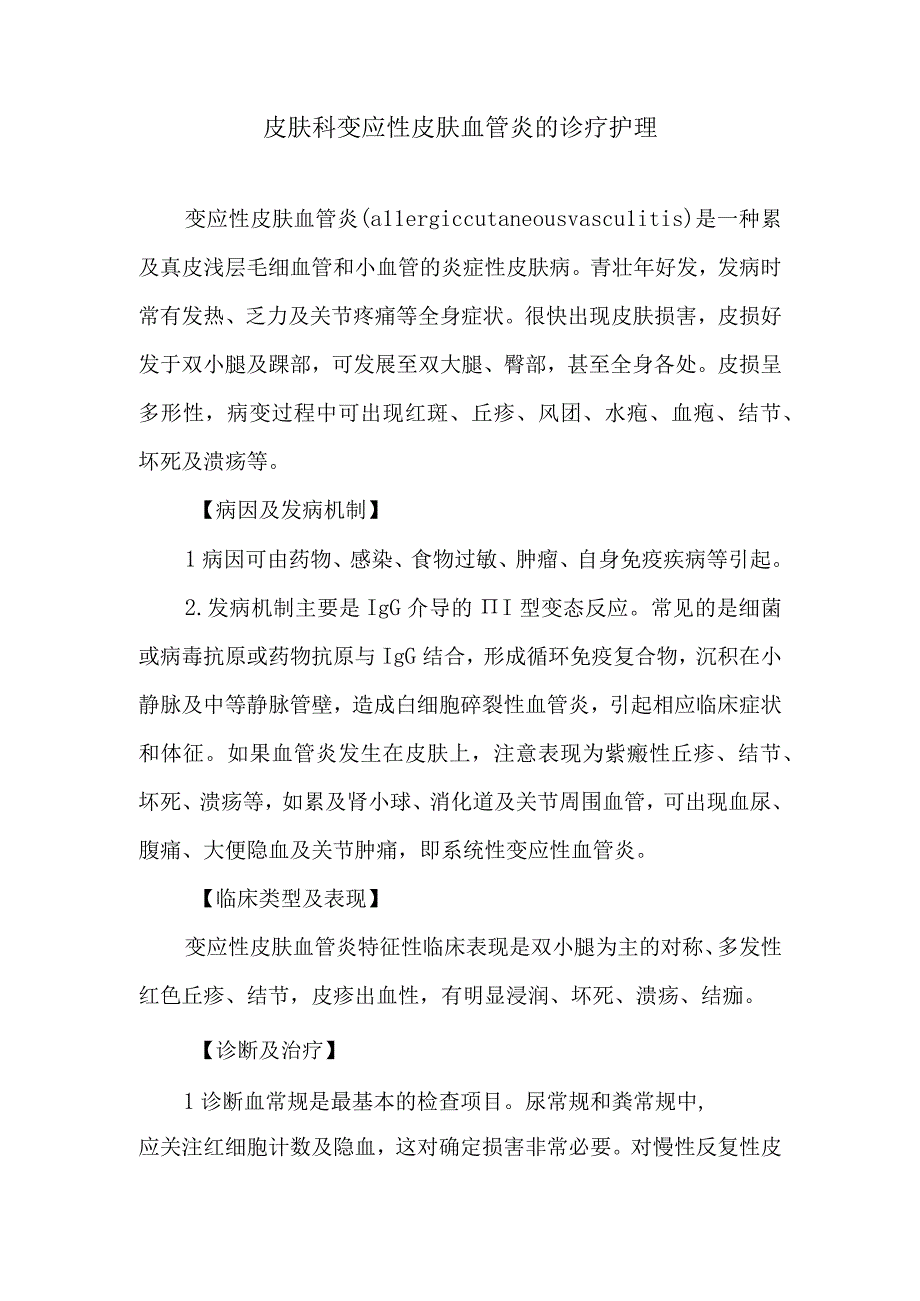 皮肤科变应性皮肤血管炎的诊疗护理.docx_第1页