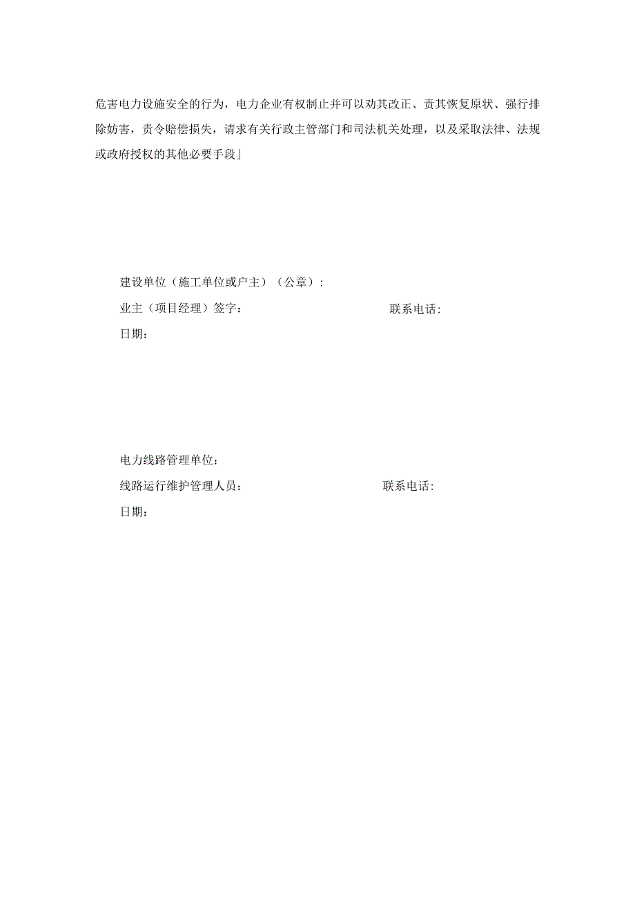 电力线路保护区施工告知书.docx_第2页