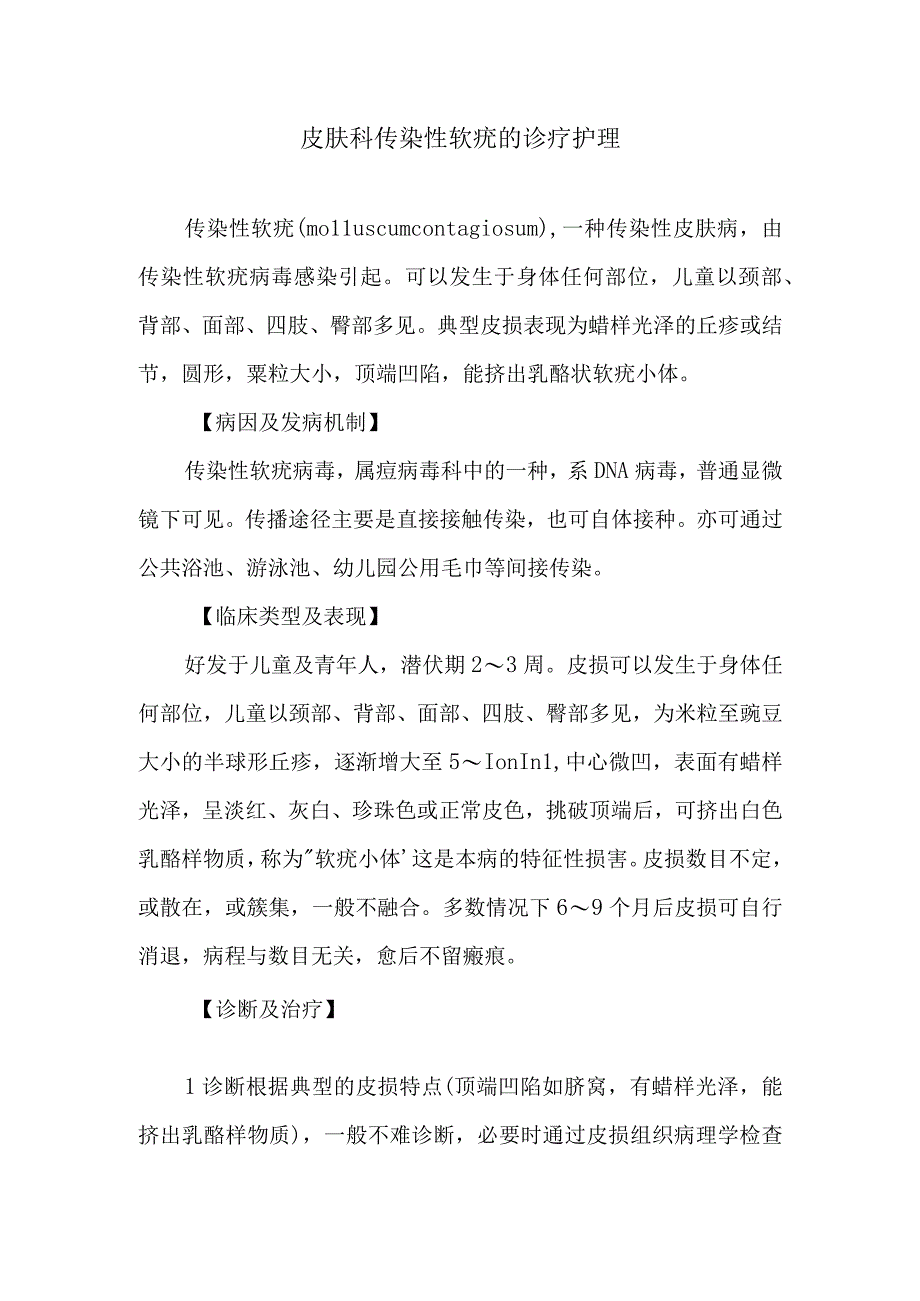 皮肤科传染性软疣的诊疗护理.docx_第1页