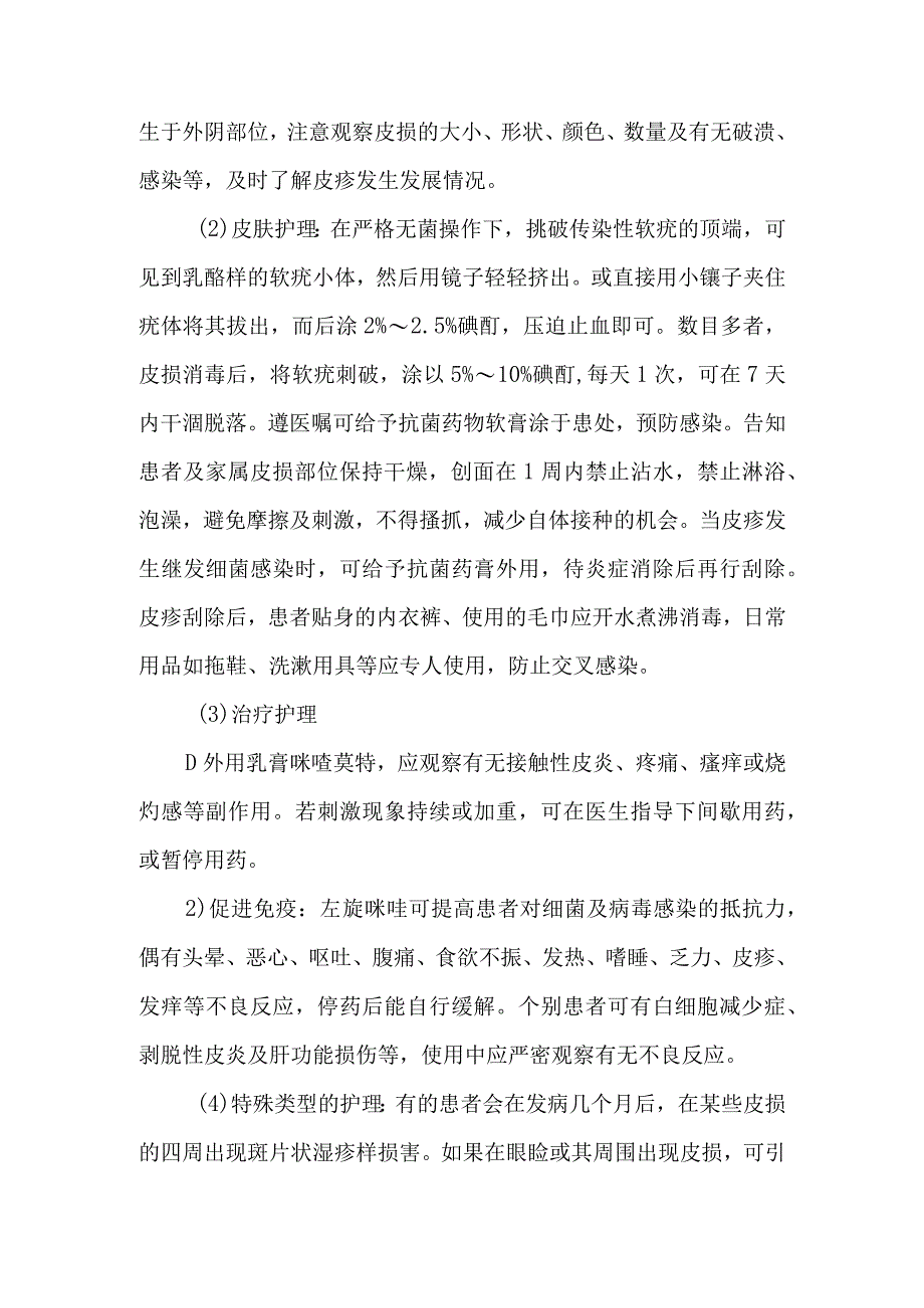 皮肤科传染性软疣的诊疗护理.docx_第3页