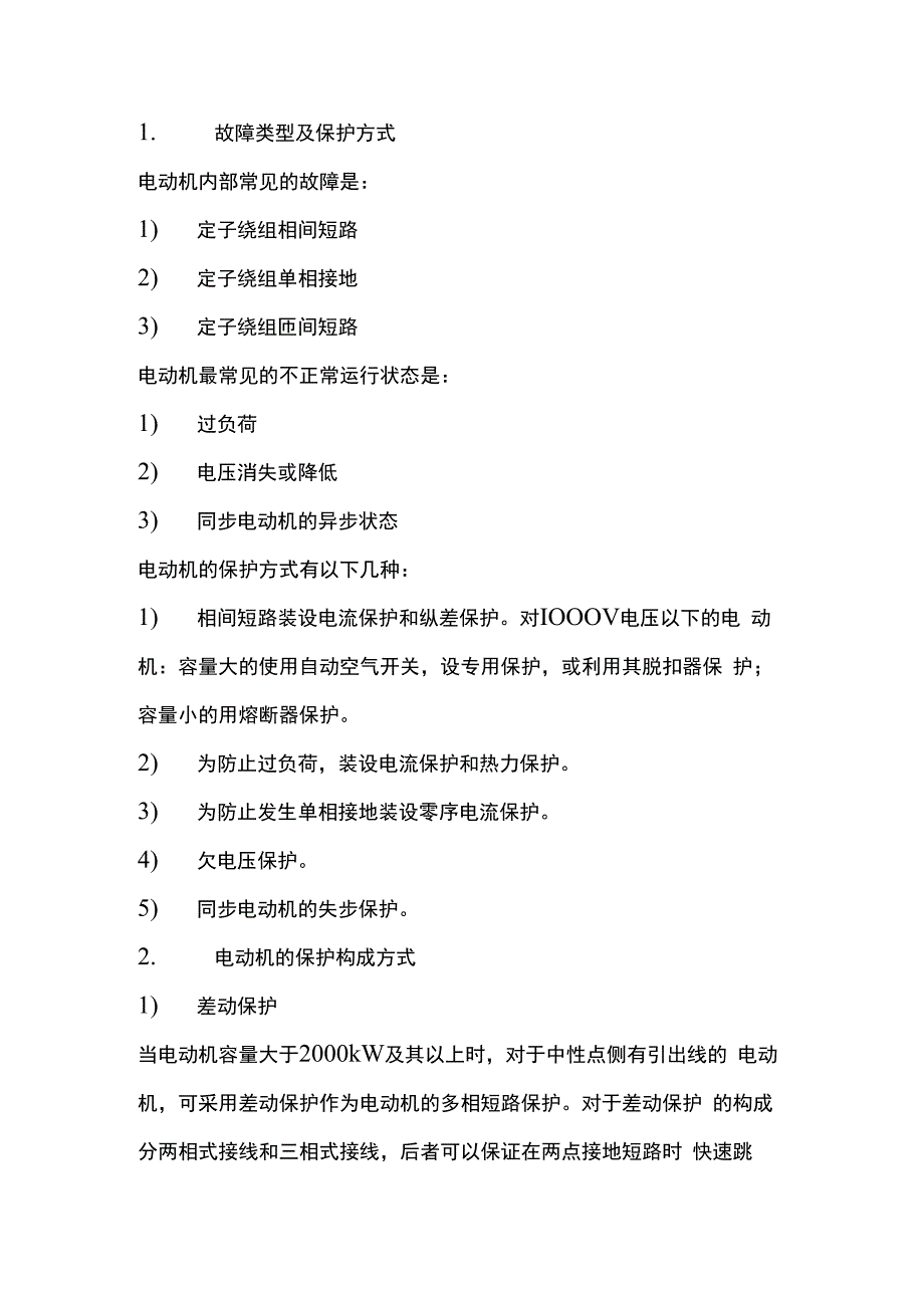 电动机故障及保护构成.docx_第1页