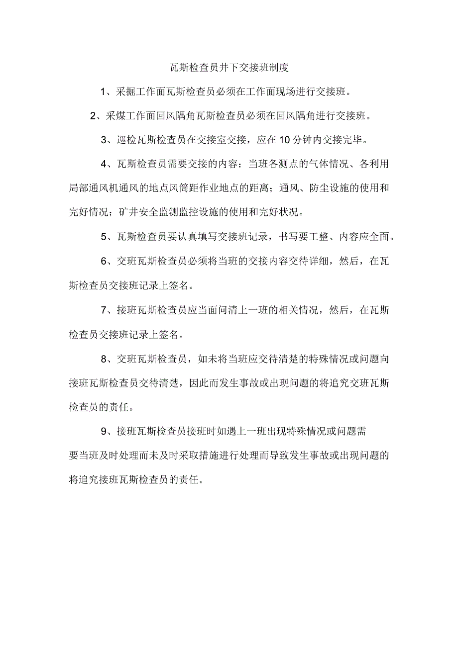 瓦斯检查员井下交接班制度.docx_第1页