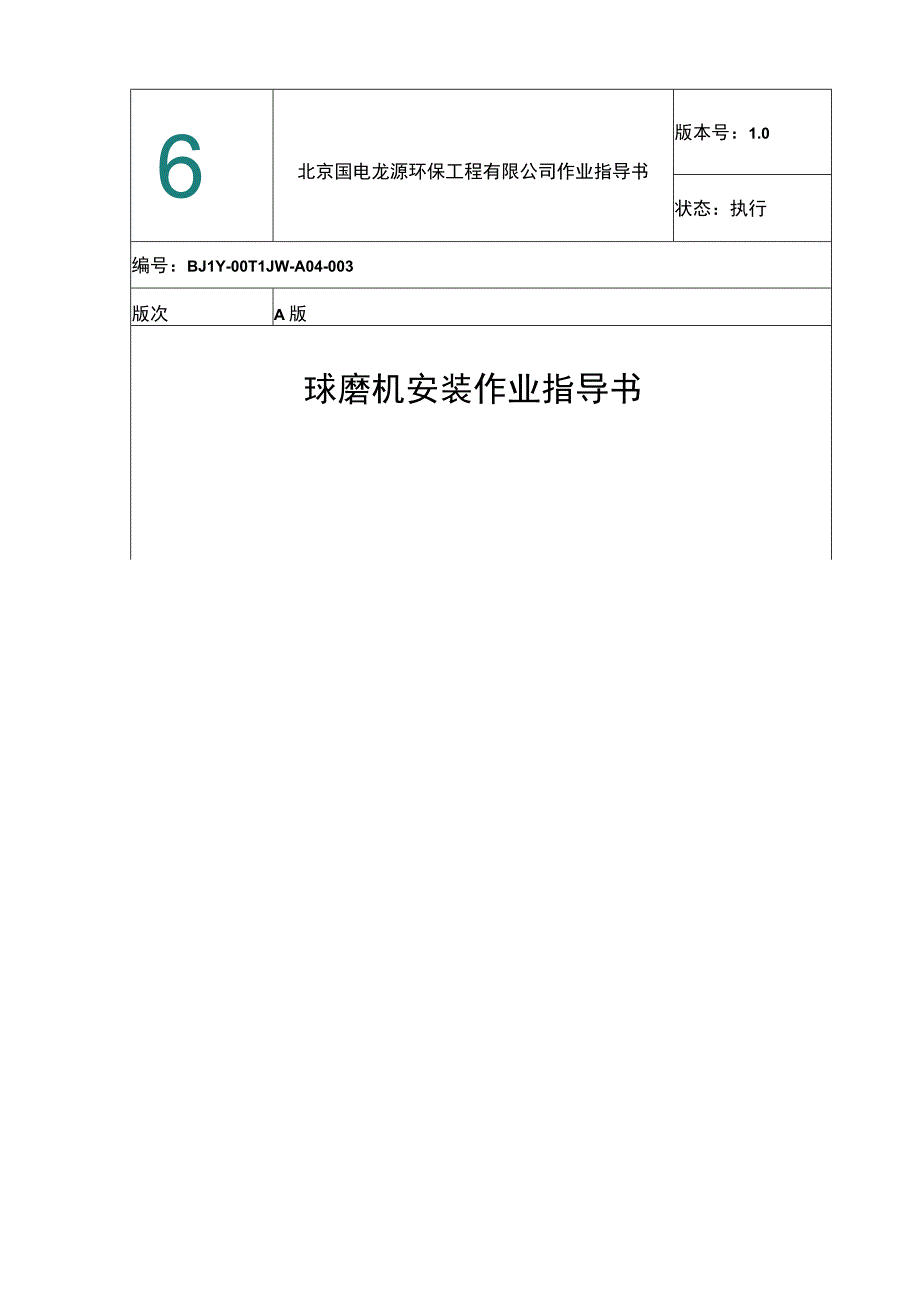 球磨机安装作业指导书（湿磨）.docx_第1页