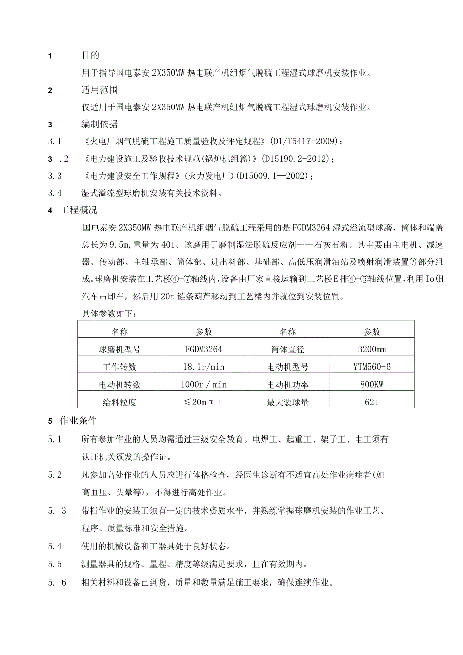 球磨机安装作业指导书（湿磨）.docx_第3页