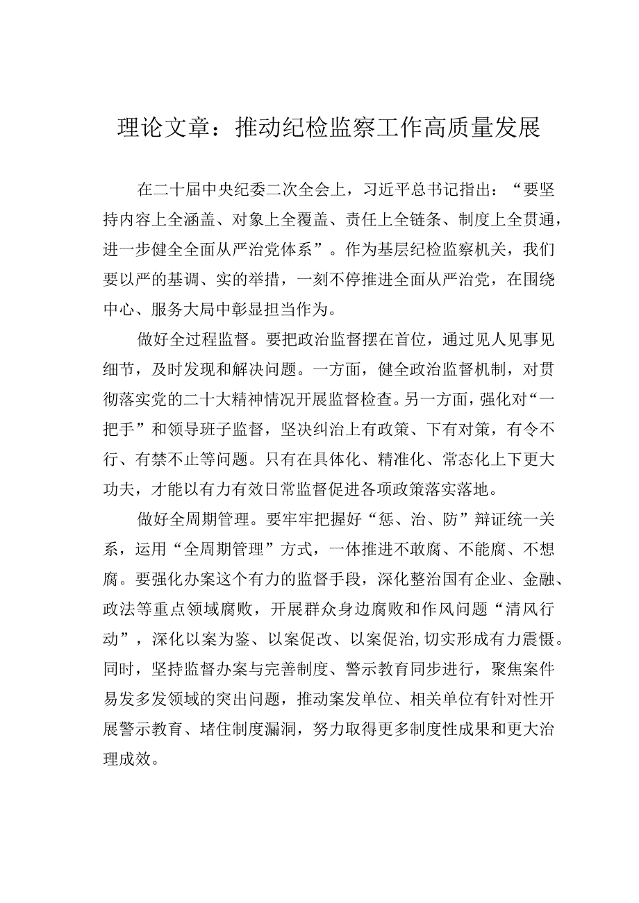 理论文章：推动纪检监察工作高质量发展.docx_第1页