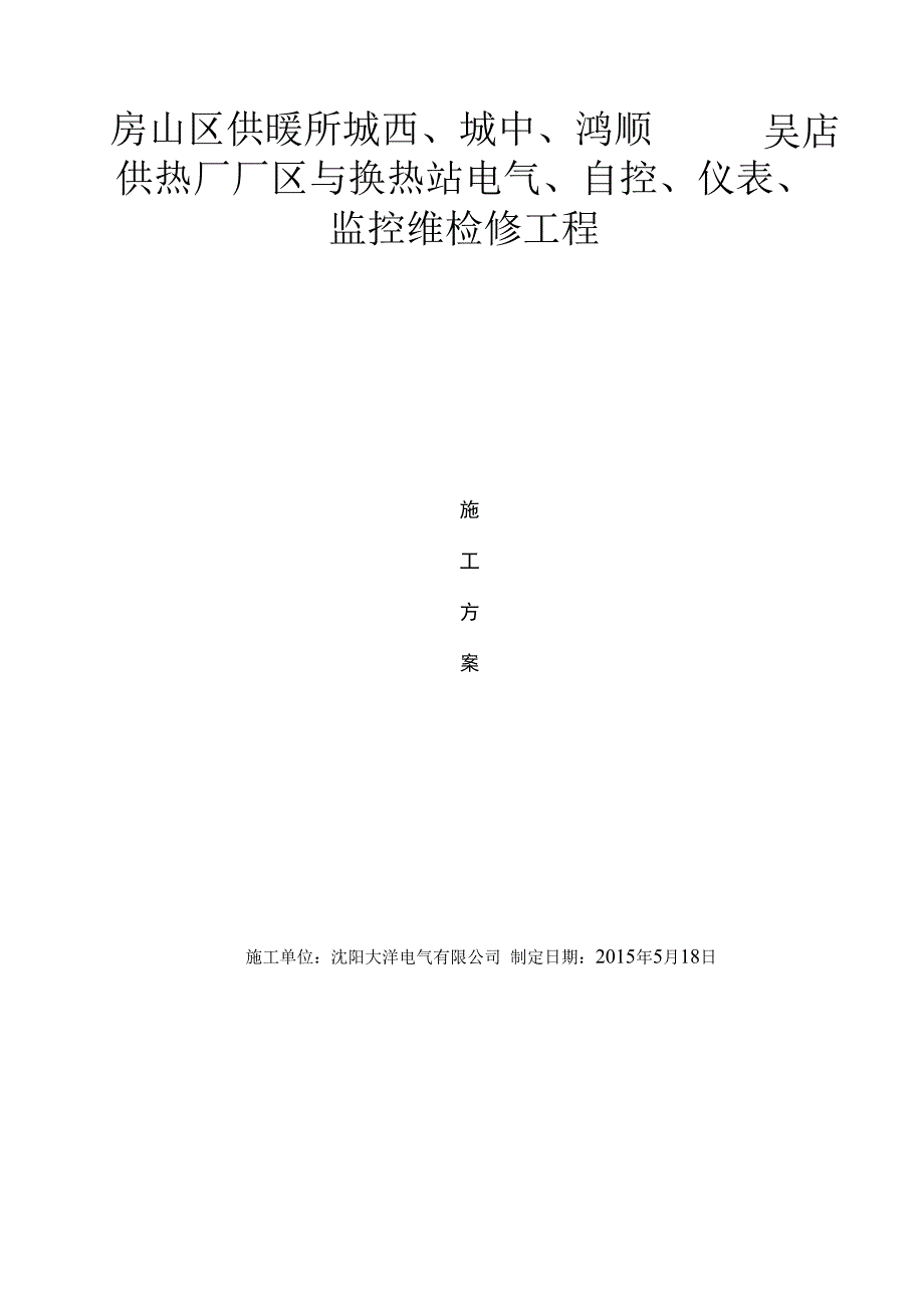 电气自控维检修施工组织设计.docx_第1页