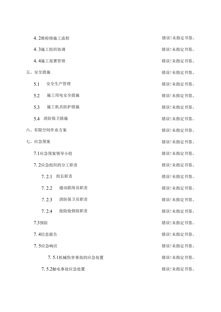 电气自控维检修施工组织设计.docx_第3页