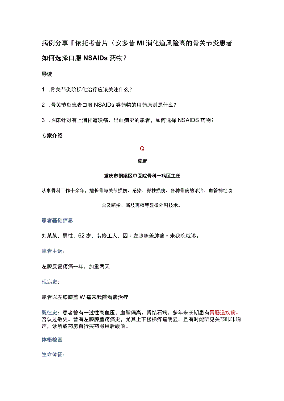 病例分享依托考昔片（安多昔）｜消化道风险高的骨关节炎患者如何选择口服NSAIDs药物？.docx_第1页