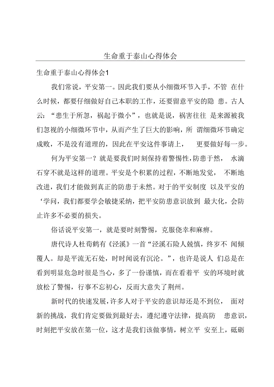 生命重于泰山心得体会.docx_第1页