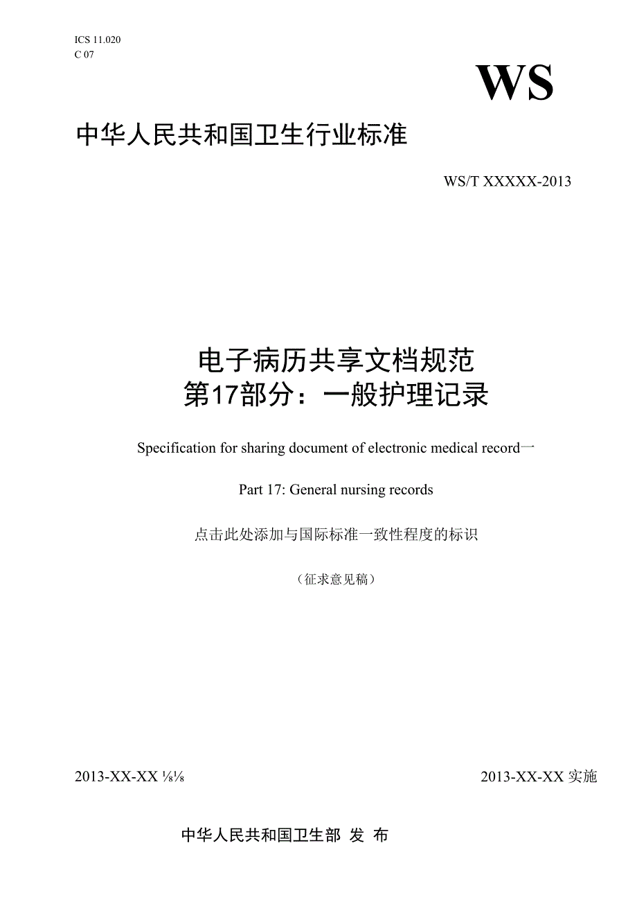 电子病历共享文档规范 第17部分：一般护理记录.docx_第1页