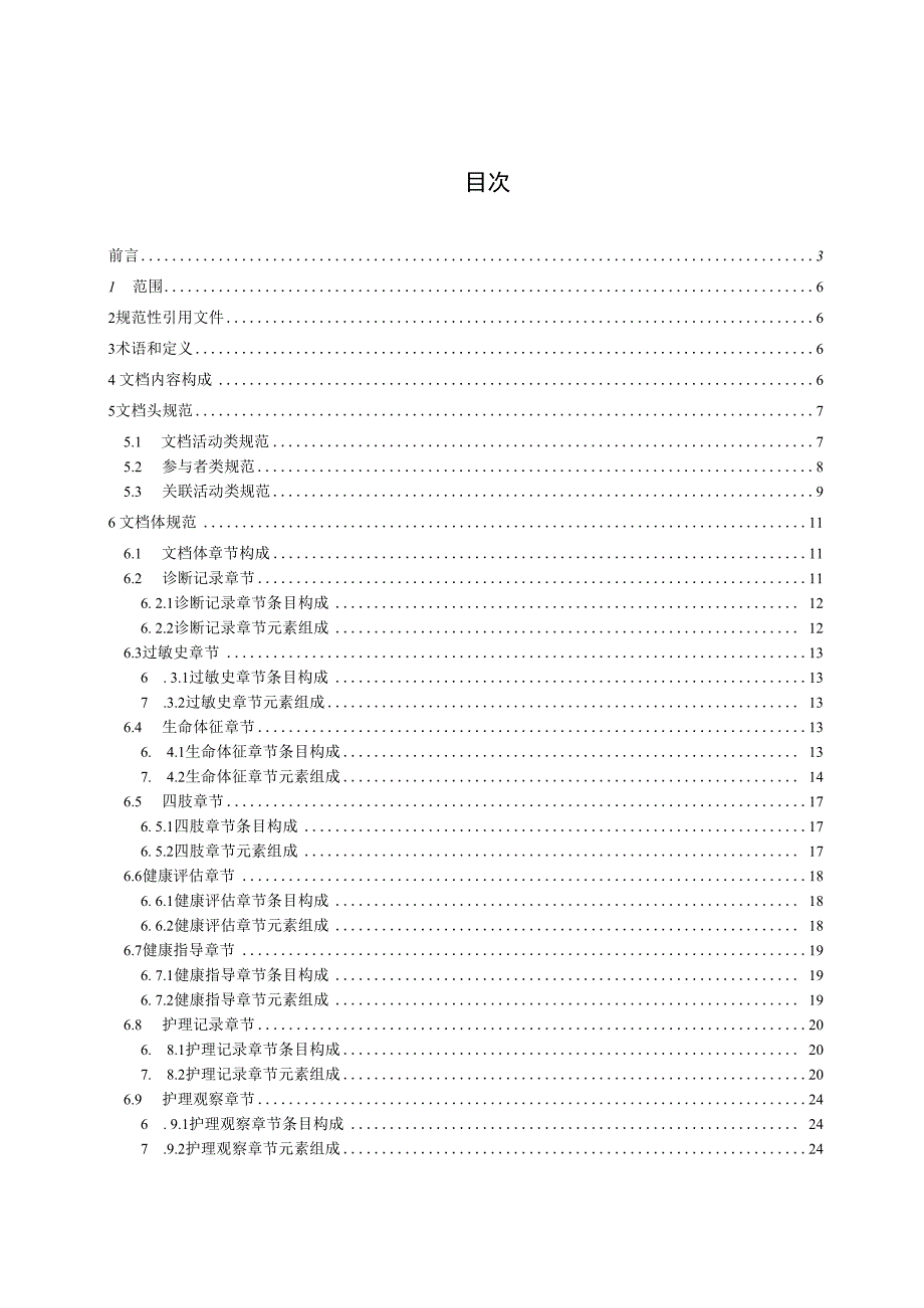 电子病历共享文档规范 第17部分：一般护理记录.docx_第2页