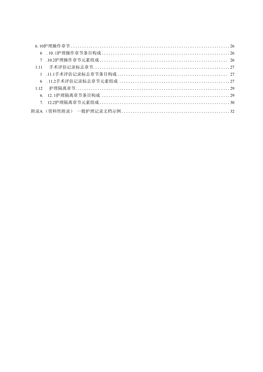 电子病历共享文档规范 第17部分：一般护理记录.docx_第3页