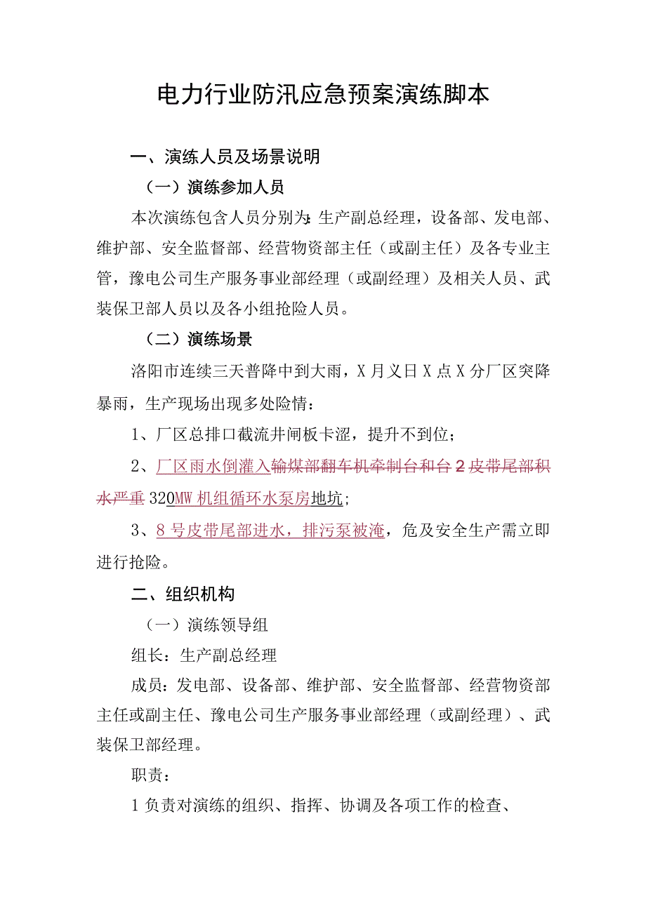 电力行业防汛应急预案演练脚本.docx_第1页