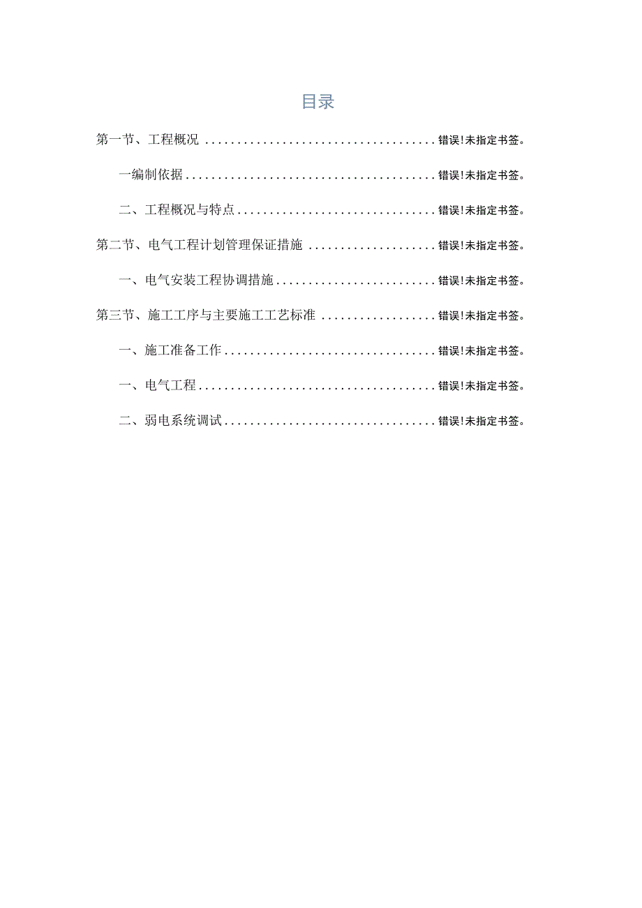 电气施工专项方案.docx_第1页