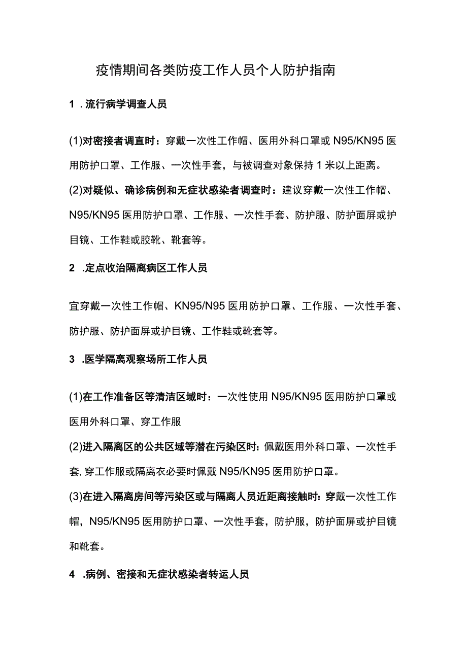 疫情期间各类防疫工作人员个人防护指南.docx_第1页