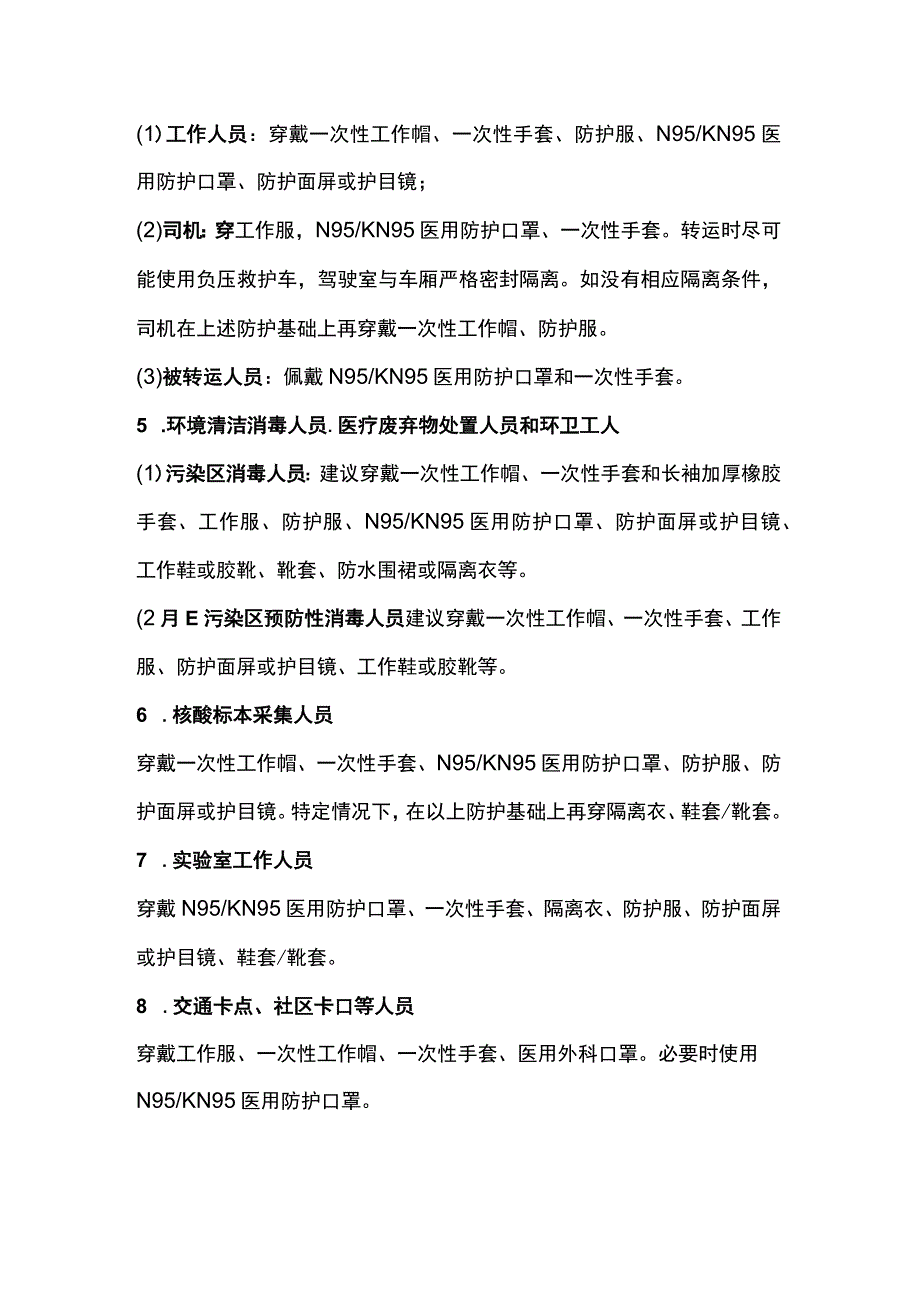 疫情期间各类防疫工作人员个人防护指南.docx_第2页