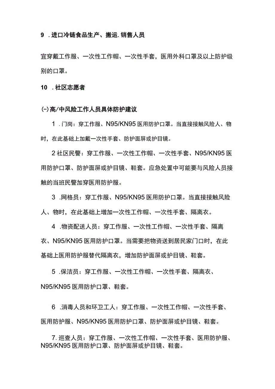 疫情期间各类防疫工作人员个人防护指南.docx_第3页