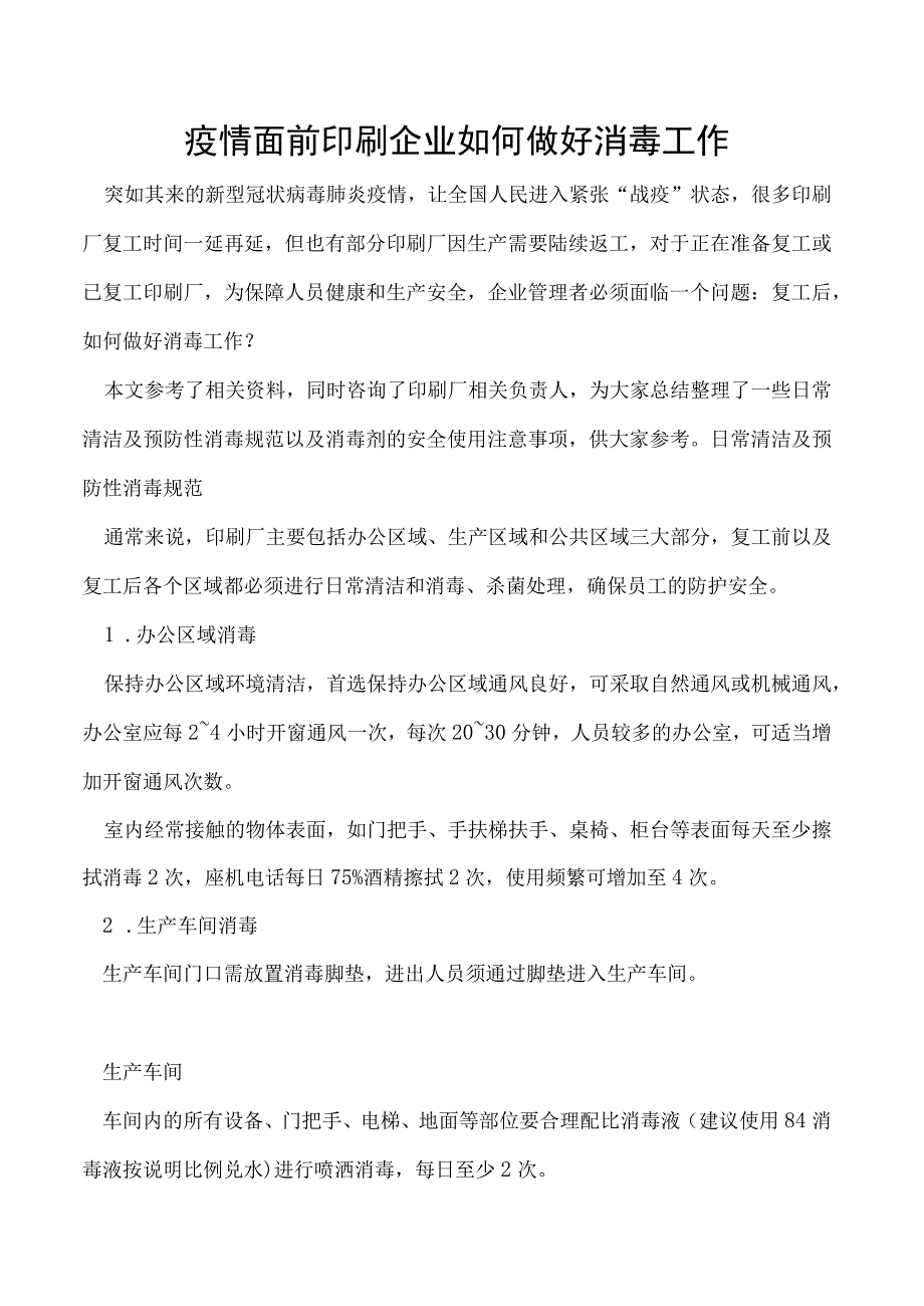 疫情面前印刷企业如何做好消毒工作.docx_第1页