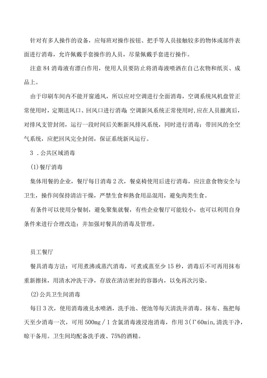 疫情面前印刷企业如何做好消毒工作.docx_第2页