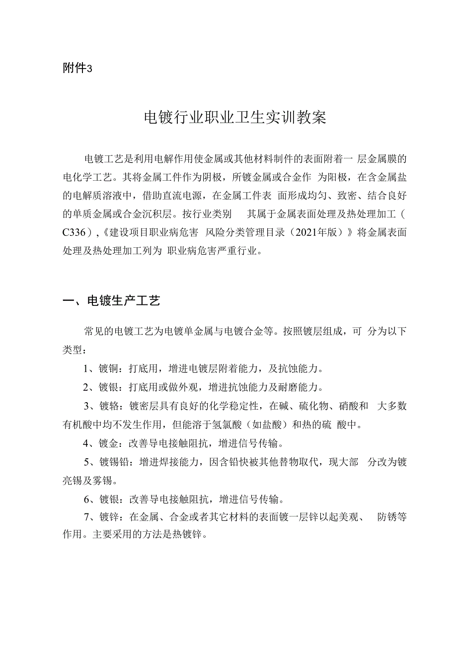 电镀行业职业卫生实训教案.docx_第1页