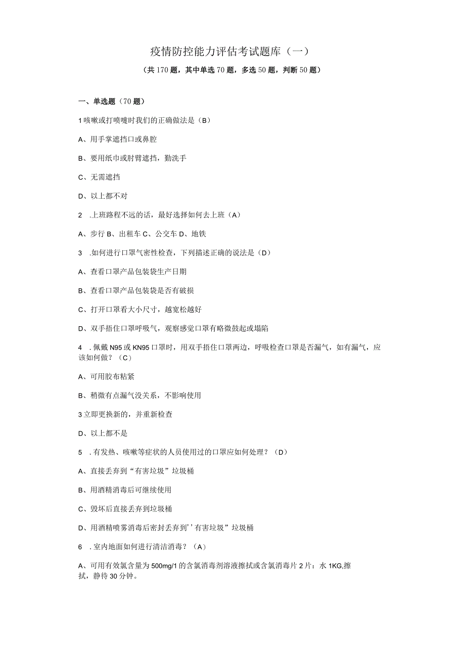 疫情防控能力评估考试题库（已核稿）.docx_第1页