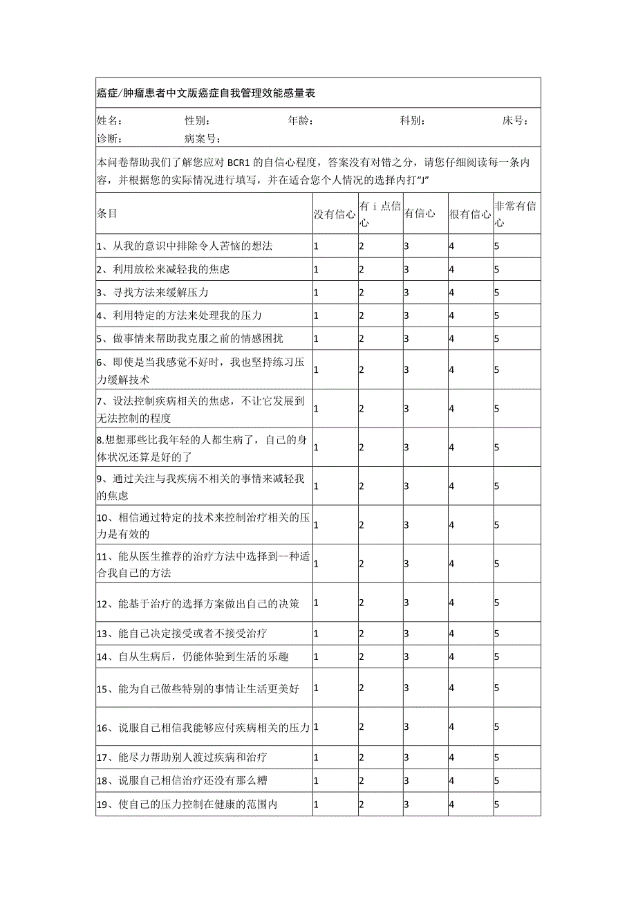 癌症肿瘤患者中文版癌症自我管理效能感量表.docx_第1页