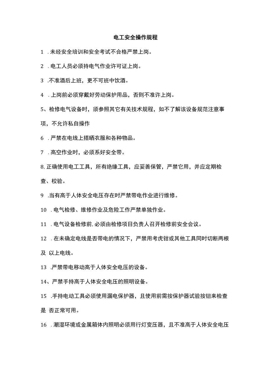 电工安全操作规程.docx_第1页