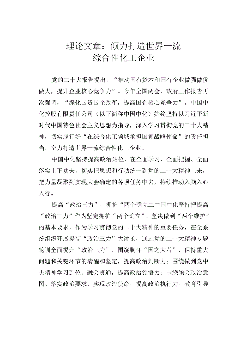 理论文章：倾力打造世界一流综合性化工企业.docx_第1页