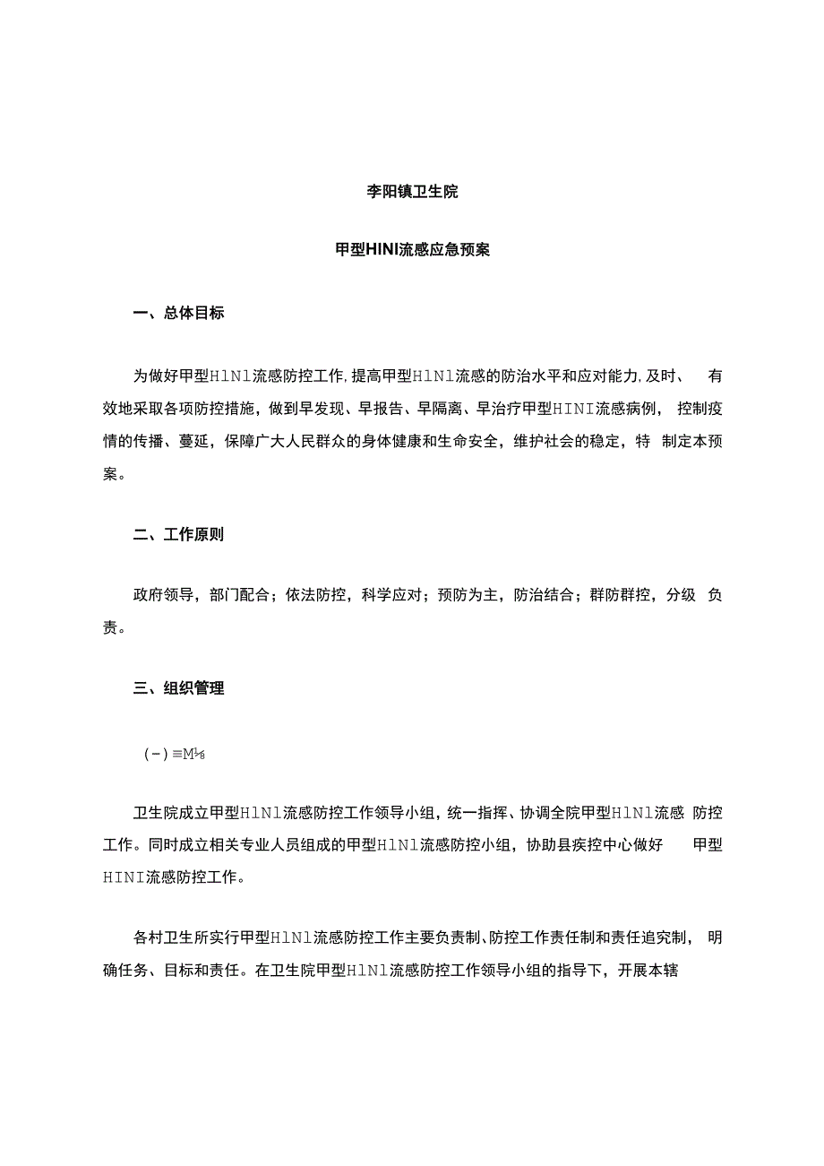 甲型H1N1流感应急预案（卫生院）.docx_第1页