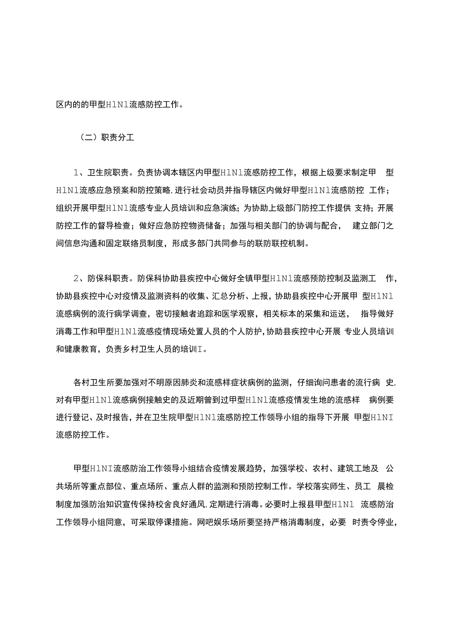 甲型H1N1流感应急预案（卫生院）.docx_第2页