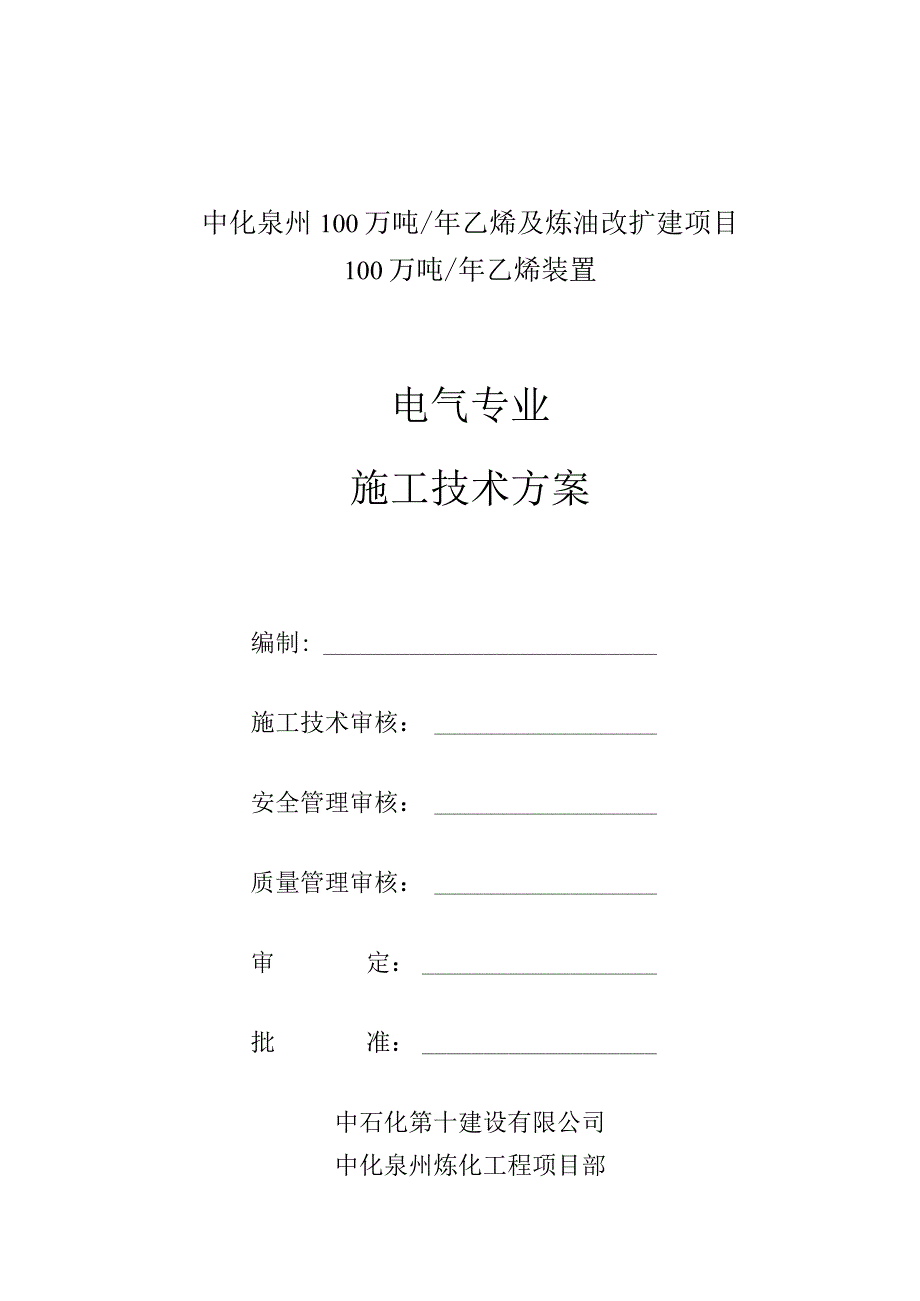 电气施工方案乙烯模板.docx_第1页