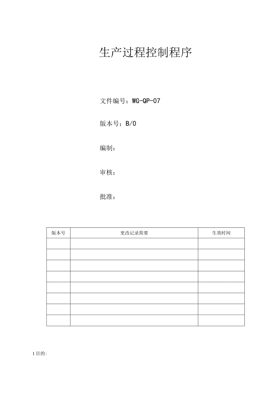 生产过程控制程序.docx_第1页