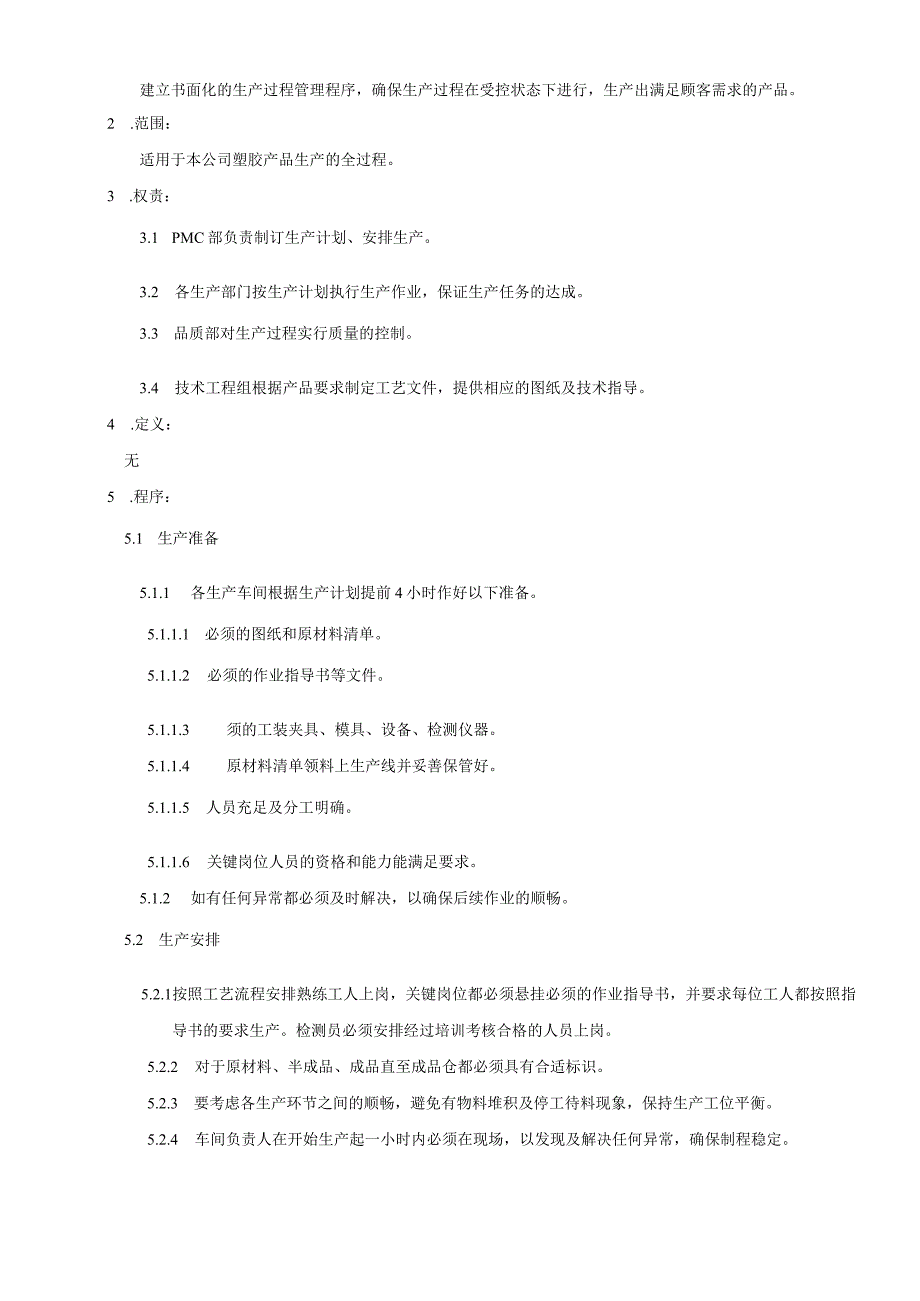 生产过程控制程序.docx_第2页