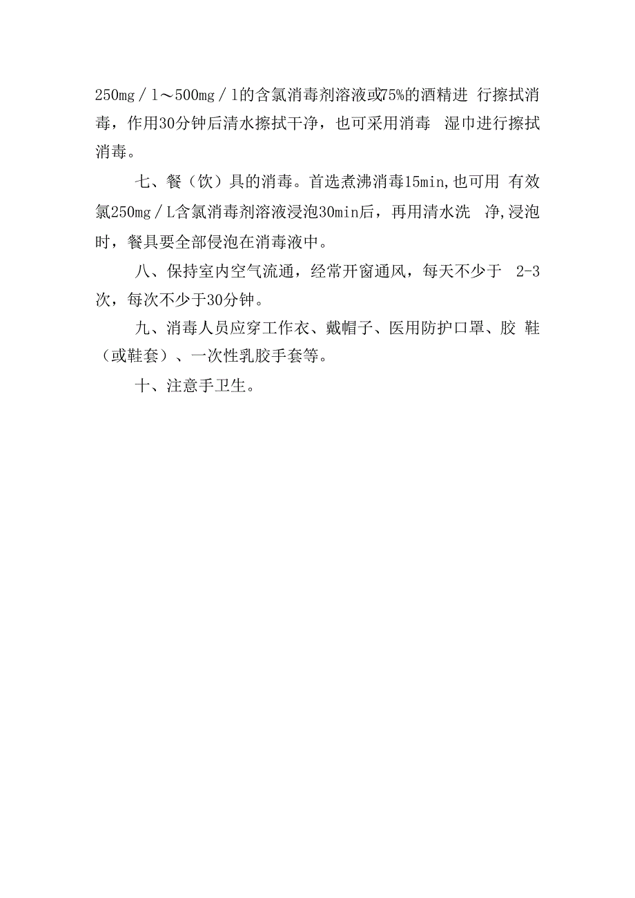 疫情防控预防性消毒技术指南.docx_第2页