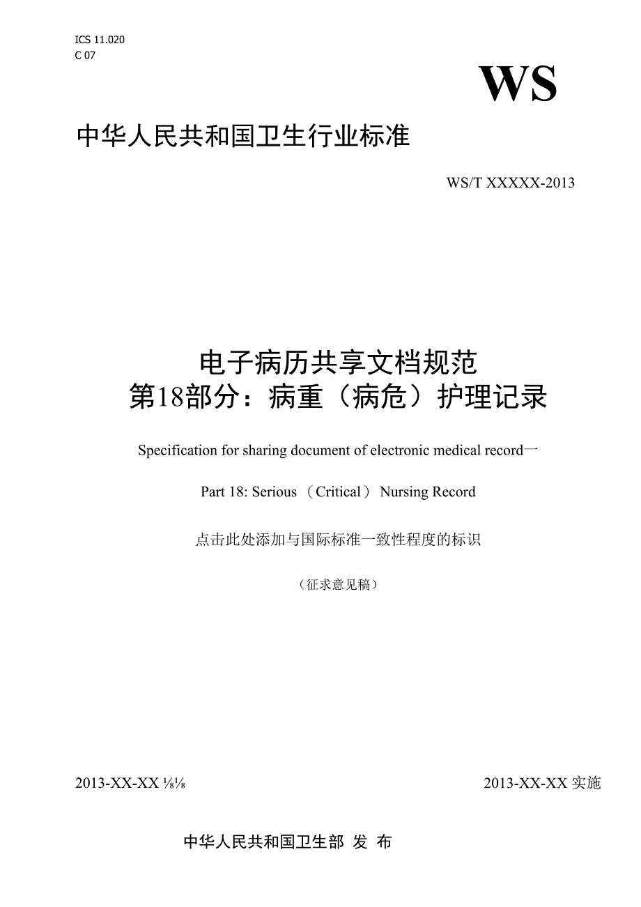 电子病历共享文档规范 第18部分：病重（病危）护理记录.docx_第1页