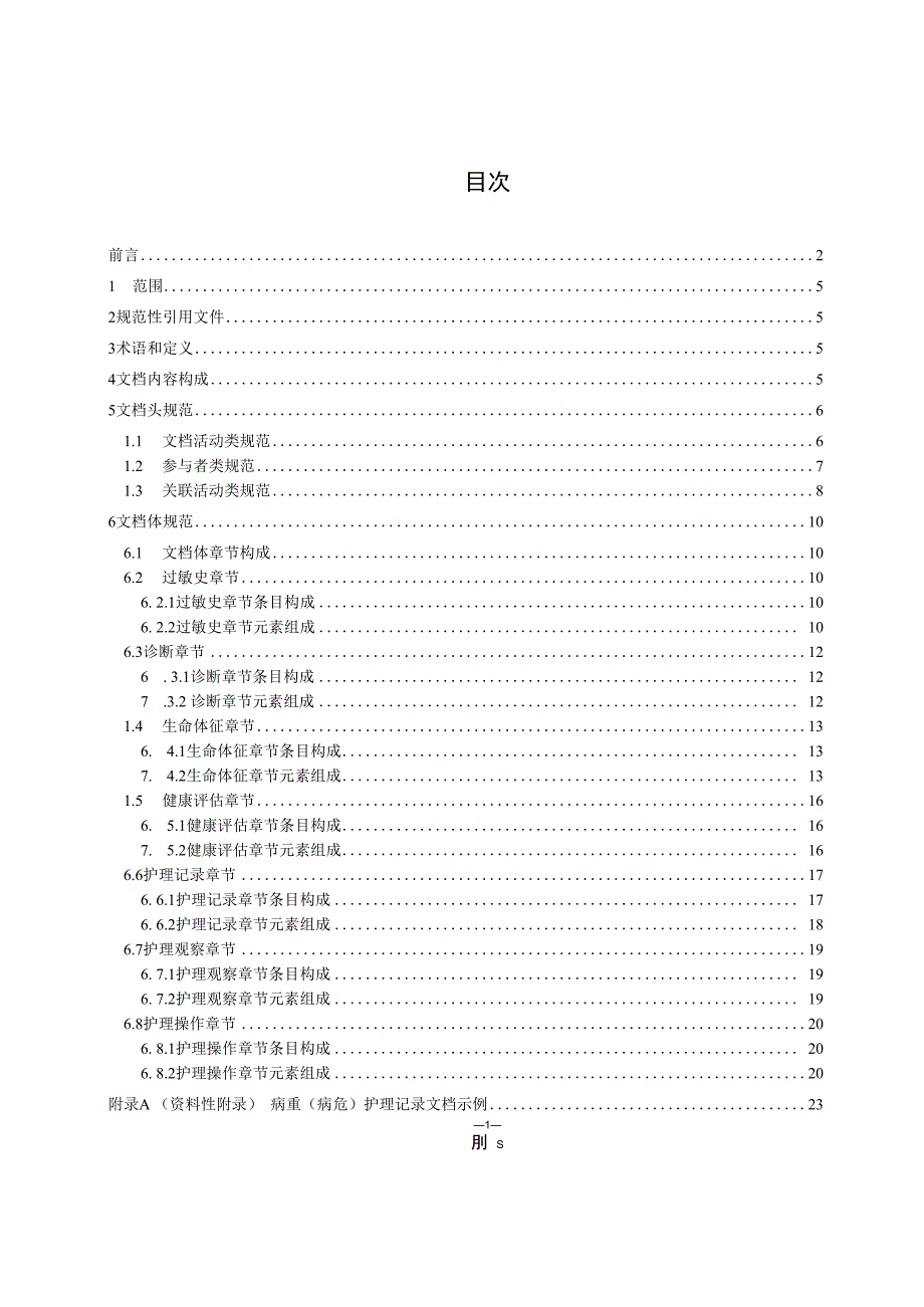 电子病历共享文档规范 第18部分：病重（病危）护理记录.docx_第2页