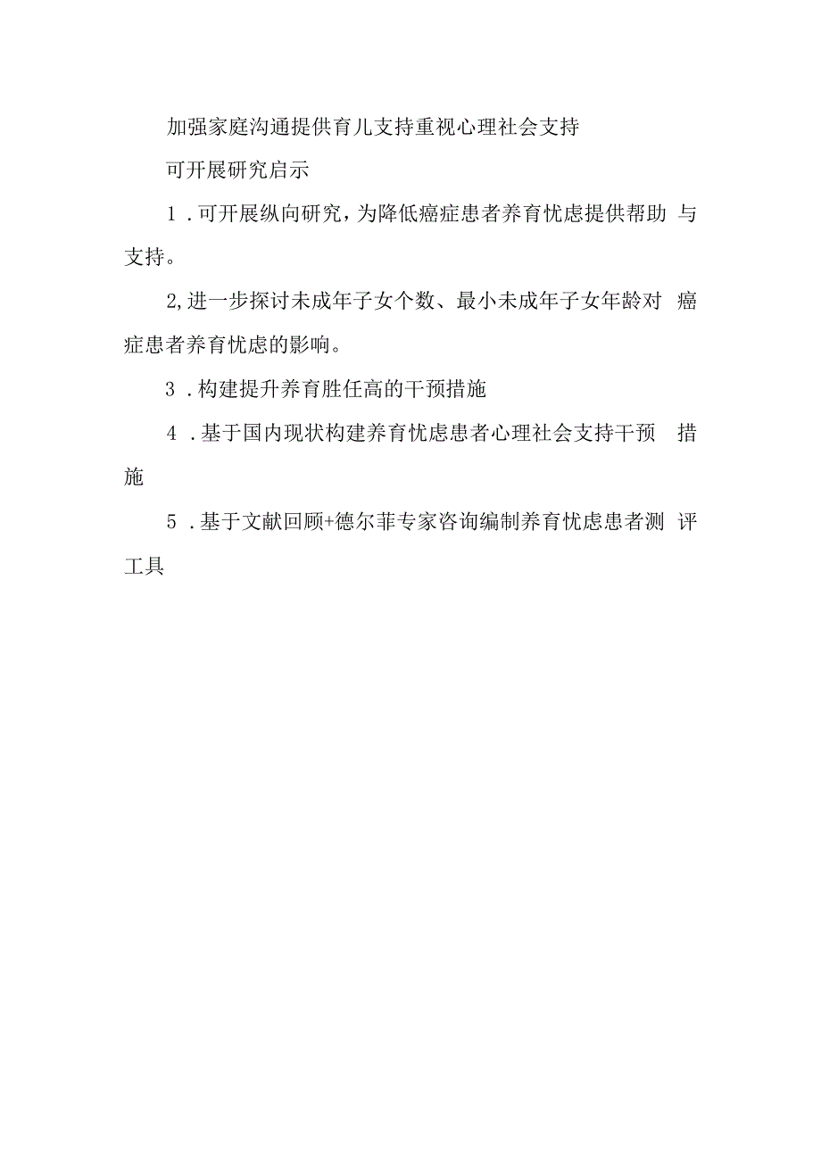 癌症患者养育忧虑的研究进展.docx_第2页