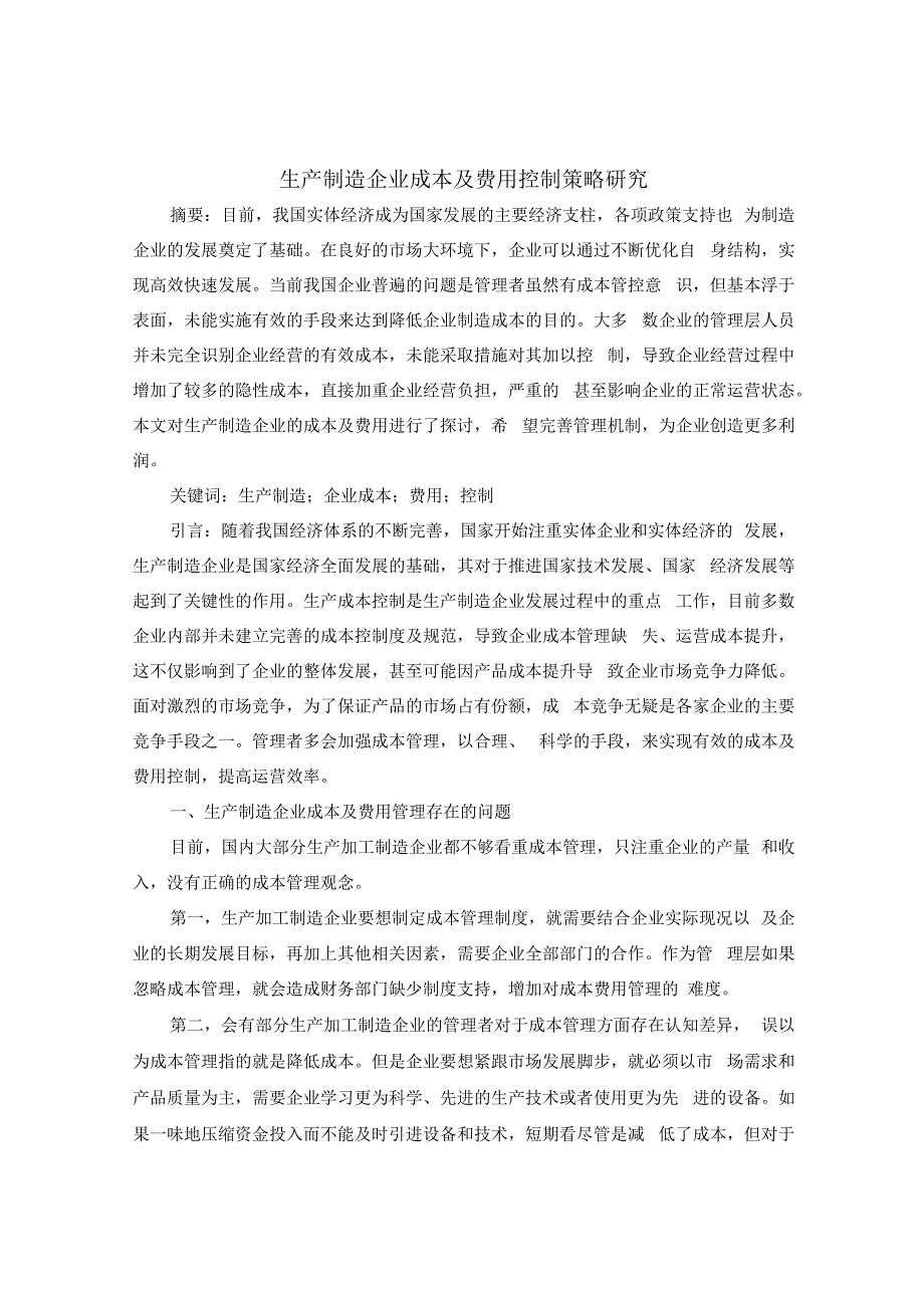 生产制造企业成本及费用控制策略研究.docx_第1页