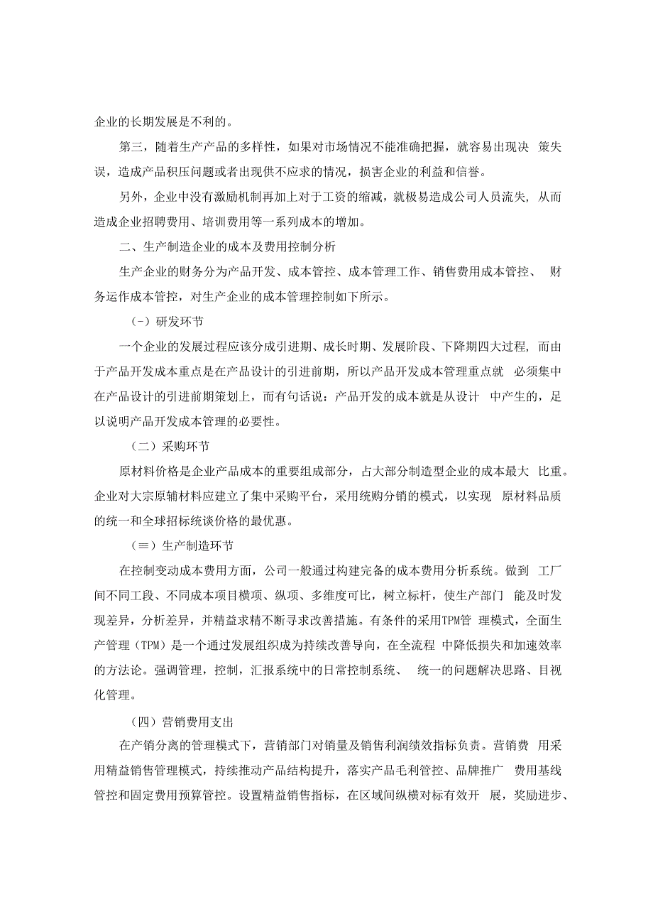 生产制造企业成本及费用控制策略研究.docx_第2页