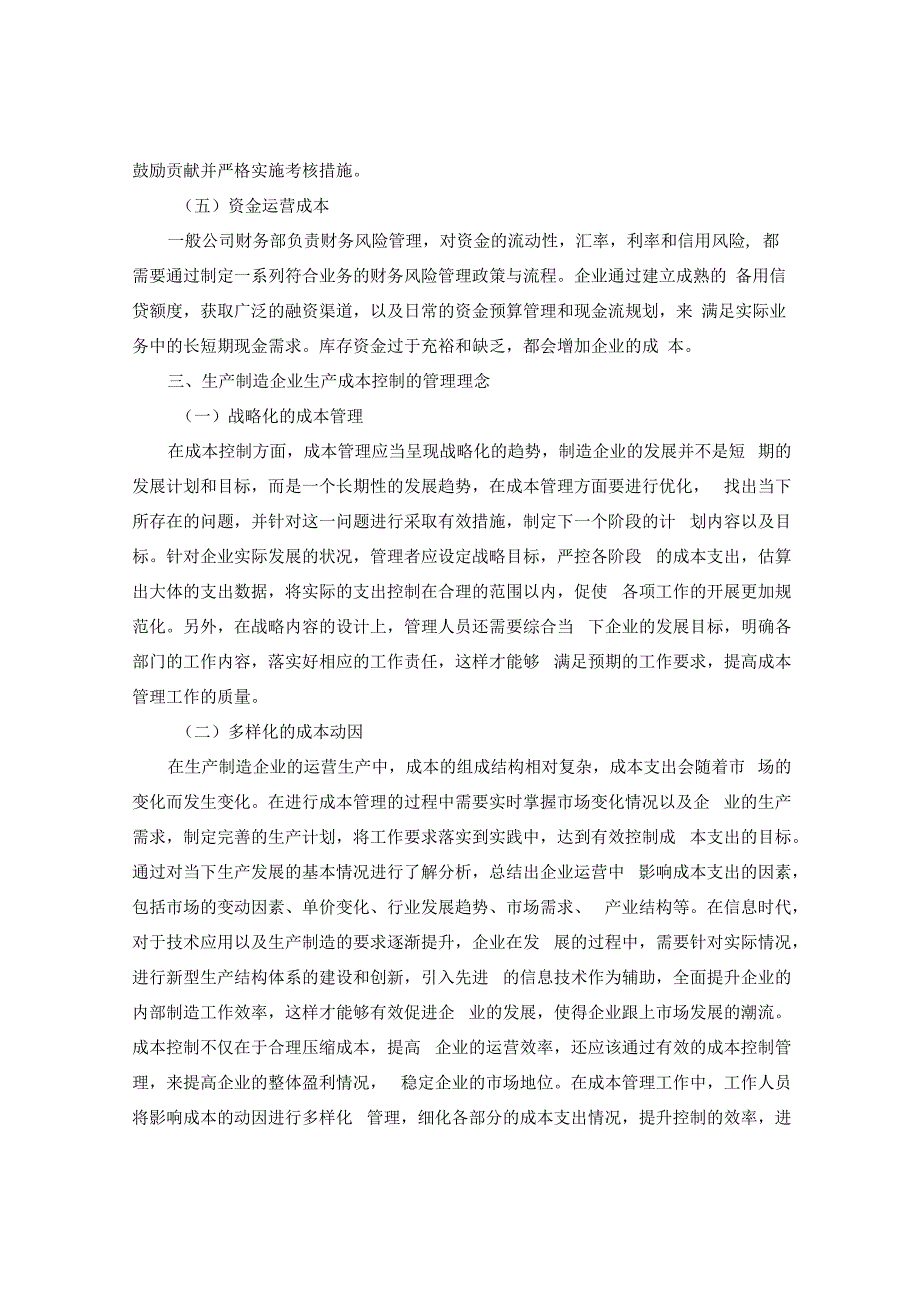 生产制造企业成本及费用控制策略研究.docx_第3页