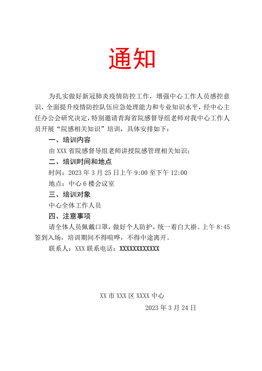 疫情防控院感知识培训通知.docx_第1页