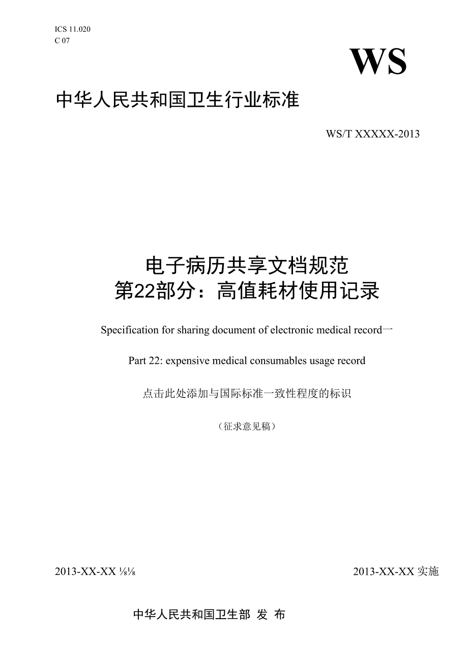 电子病历共享文档规范 第22部分：高值耗材使用记录.docx_第1页