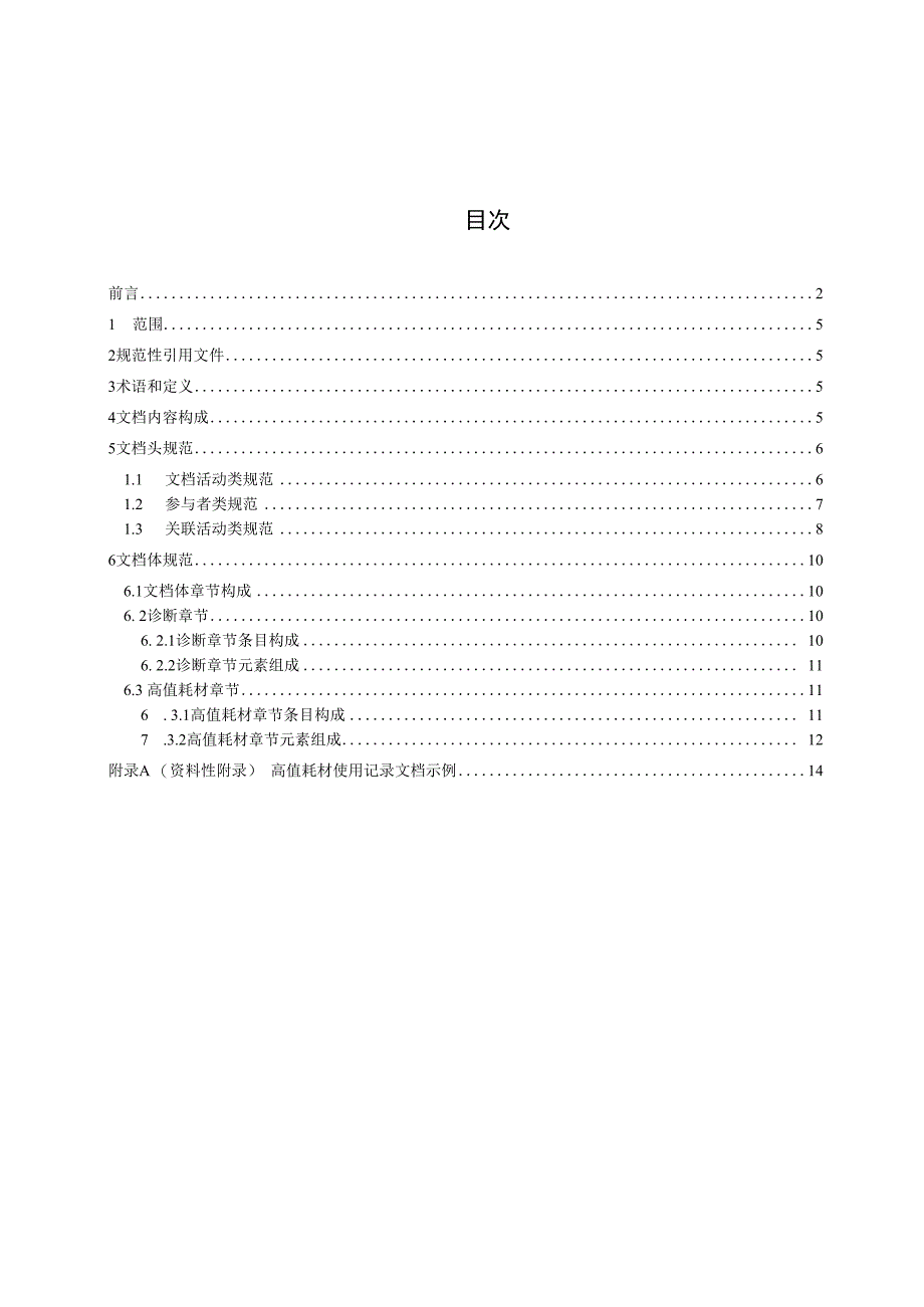 电子病历共享文档规范 第22部分：高值耗材使用记录.docx_第2页