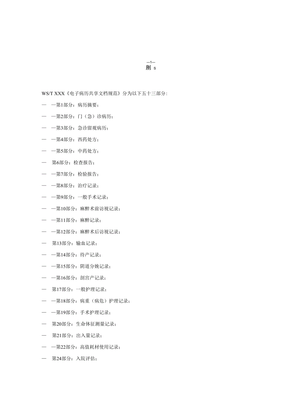 电子病历共享文档规范 第22部分：高值耗材使用记录.docx_第3页