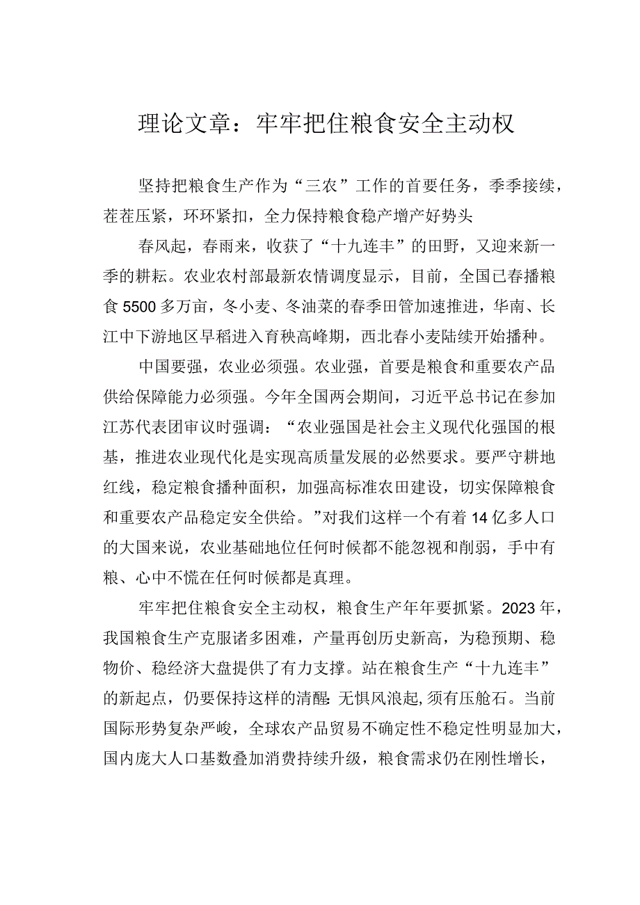 理论文章：牢牢把住粮食安全主动权.docx_第1页