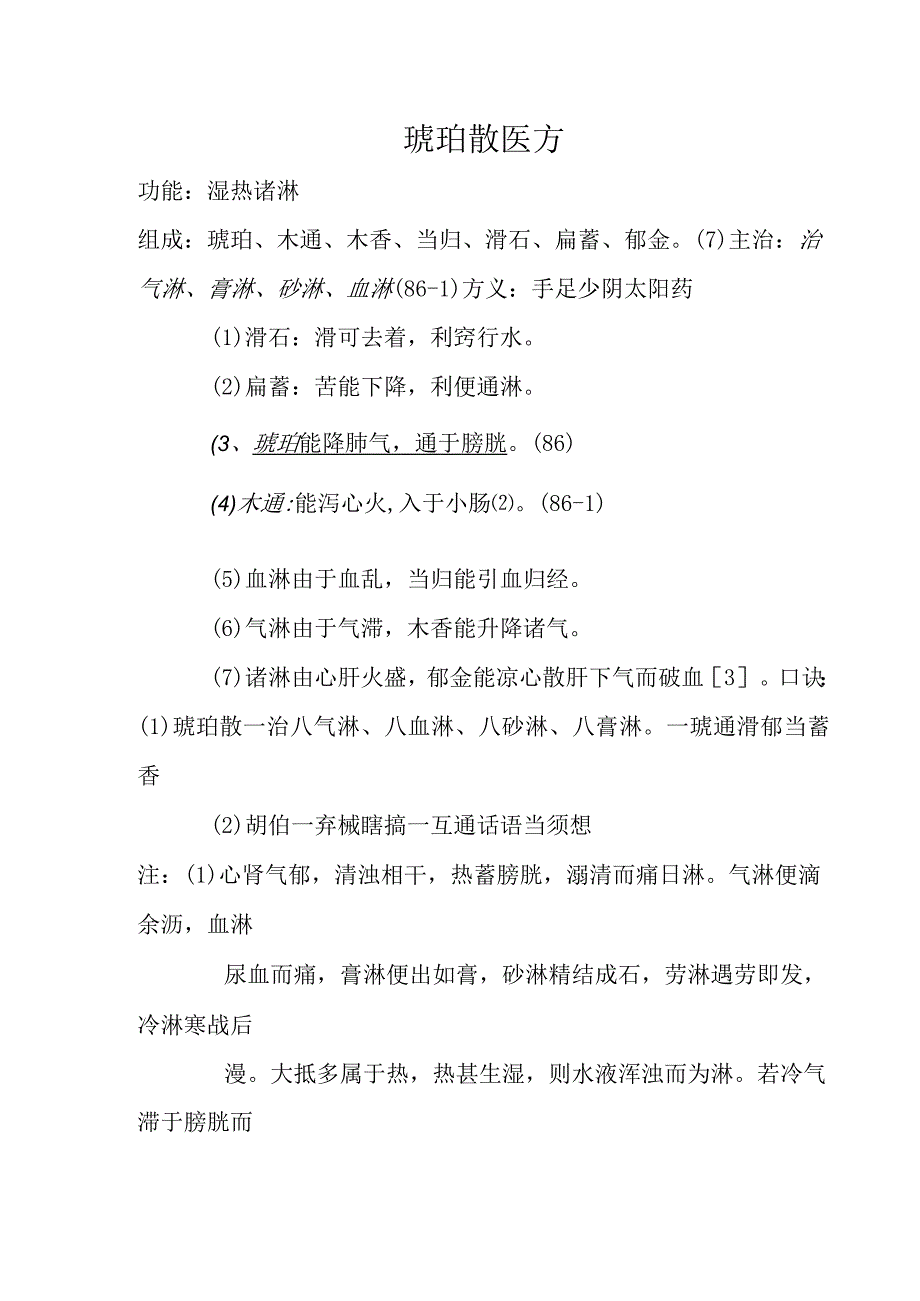 琥珀散医方.docx_第1页