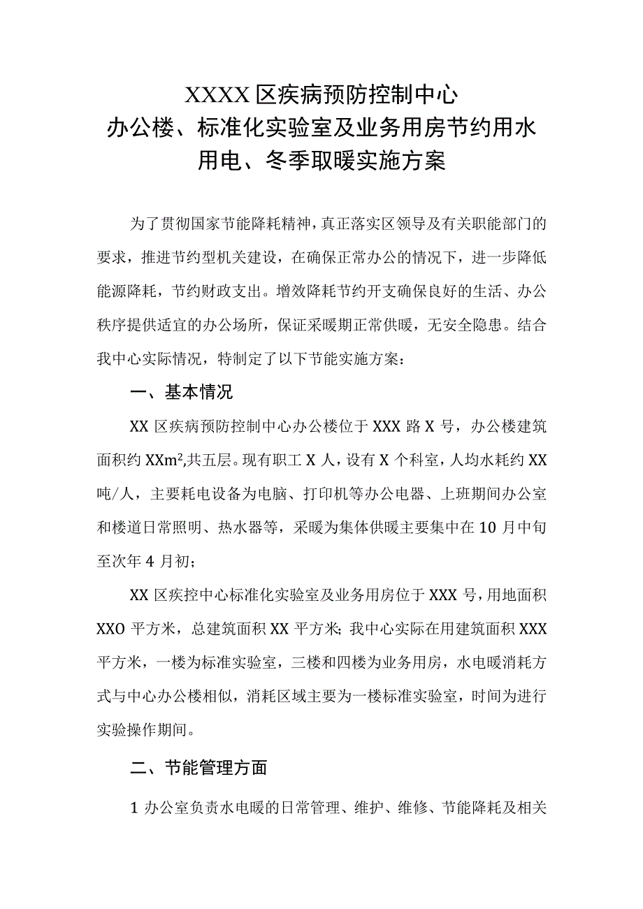 疾控中心2023年办公楼标准化实验室及业务用房节约用水用电冬季取暖实施方案.docx_第1页