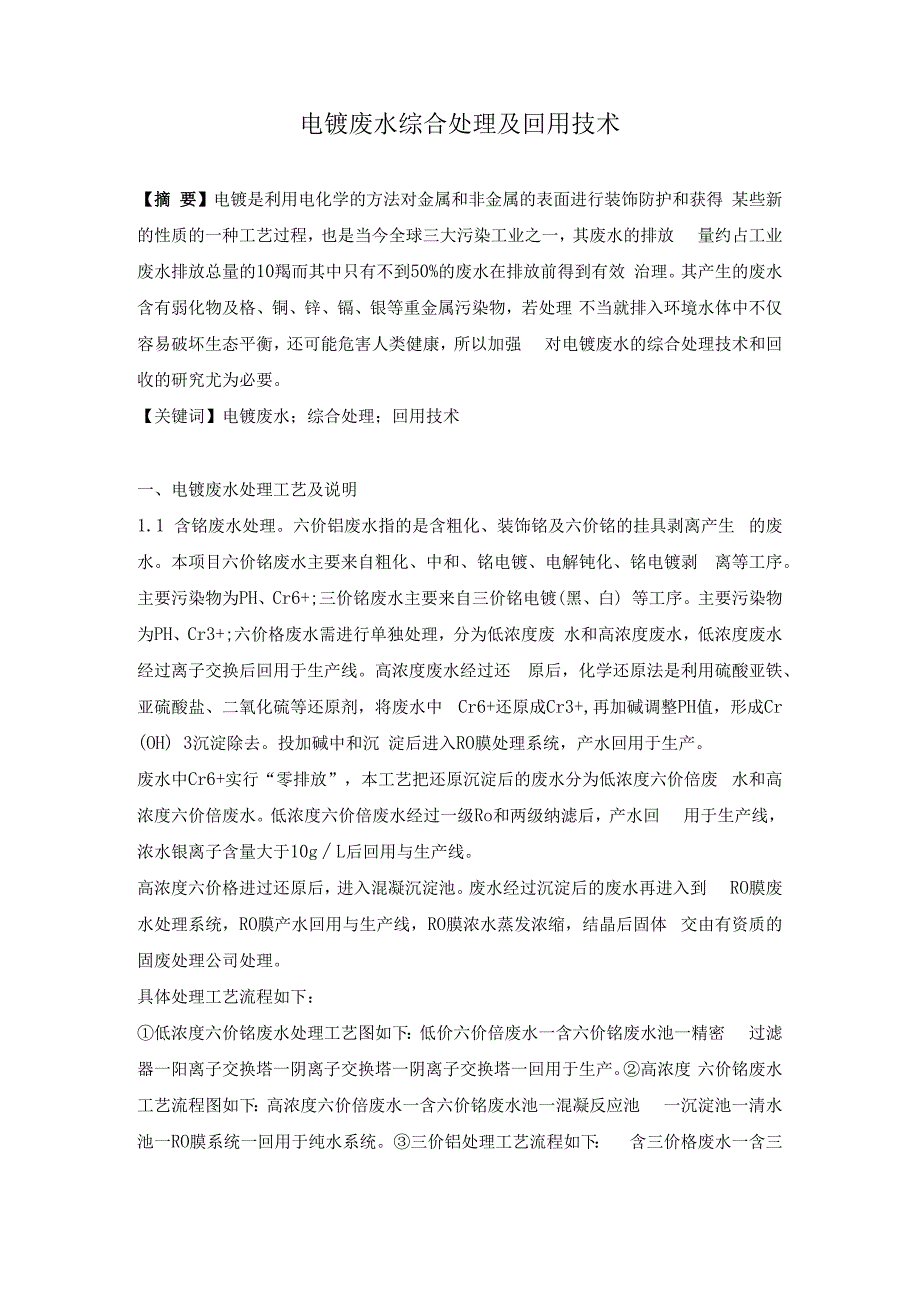 电镀废水综合处理及回用技术.docx_第1页